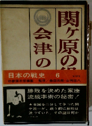 日本の戦史 6　関ヶ原の役・会津の役