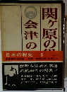 日本の戦史 6　関ヶ原の役・会津の役