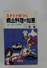 スタミナのつく 郷土料理の知恵