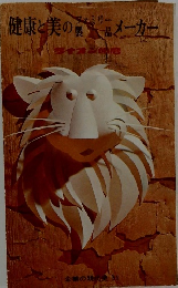 健康と美のメーカー