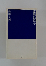 淀川長治の美学入門