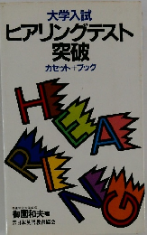 ヒアリングテスト突破