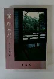 冩経入門