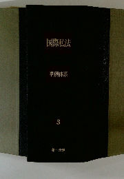 国際私法　判例体系　3