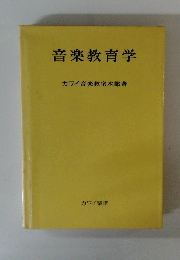音楽教育学