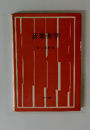 音楽美学