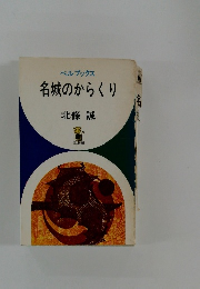 名城のからくり