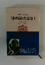 ロマン・ロラン　魅せられたる魂　I