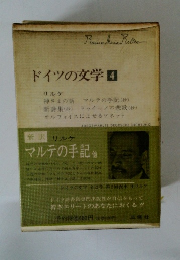 ドイツの文学4　リルケ