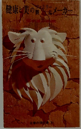 健康と美のメーカー