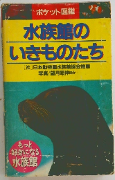 水族館の いきものたち