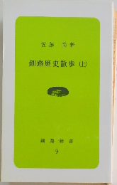 釧路歴史散歩(上)