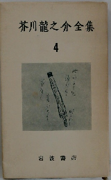 芥川龍之介全集　４
