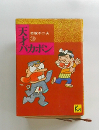 天才バカボン　赤塚不二夫　１０