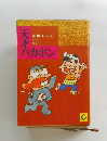 天才バカボン　赤塚不二夫　１０