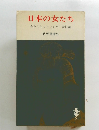 日本の女たち　異色ドキュメンタリー女性論