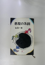 悪魔の系図