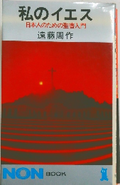 私のイエス　日本人のための聖書入門