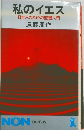 私のイエス　日本人のための聖書入門