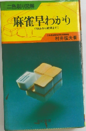 麻雀早わかり(初歩から戦術まで)