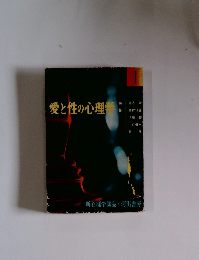 愛と性の心理