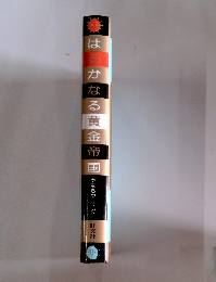 はるかなる黄金帝国