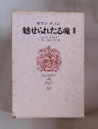 魅せられたる魂１