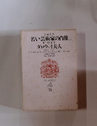 ジョイス 若い芸術家の肖像。 V.ウルフ ダロウェイ夫人