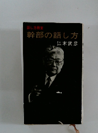 幹部の話し方