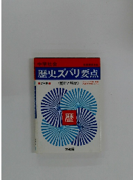 歴史ズバリ要点　2色刷　整理と暗記