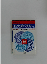 歴史ズバリ要点　2色刷　整理と暗記