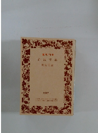 創刊 70年　岩波文庫　解説目録　1997 Ⅱ