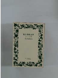 私と岩波文庫　忘れえぬ一冊