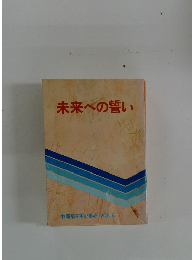 未来への誓い