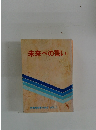 未来への誓い