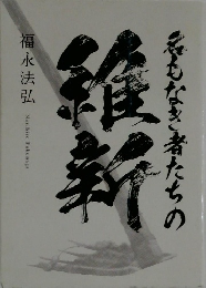 私もなき者たちの
維新