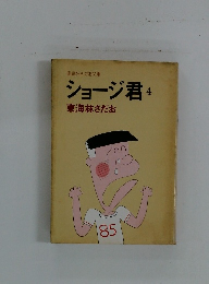 ショージ君 4