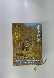 あゝ野麦峠　ある製糸工女哀史