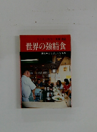 世界の強精食　６２