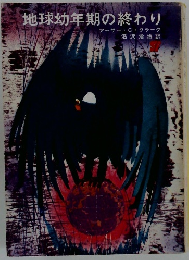 地球幼年期の終わり