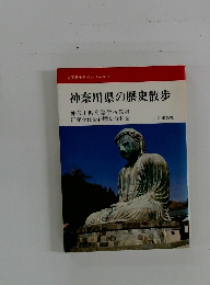 神奈川県の歴史散歩