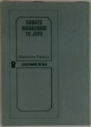 CHOKYO WAKAZUMA TO JOYU