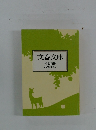 文春文庫 解説目録 2006年8月