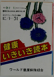 健康いきいき読本