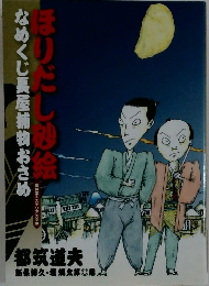 ほりだし沙絵　なめくじ長屋捕物おさめ