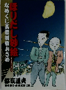 ほりだし沙絵　なめくじ長屋捕物おさめ