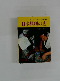 ミニミニカラー文庫4日本料理の店