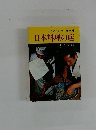 ミニミニカラー文庫4日本料理の店