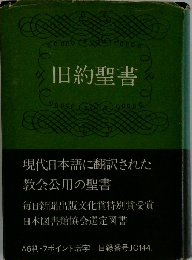 旧約聖書