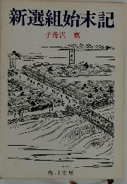 新選組始末記
